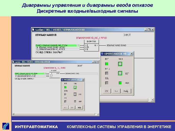 Диаграммы управления и диаграммы ввода отказов Дискретные входные/выходные сигналы ИНТЕРАВТОМАТИКА КОМПЛЕКСНЫЕ СИСТЕМЫ УПРАВЛЕНИЯ В