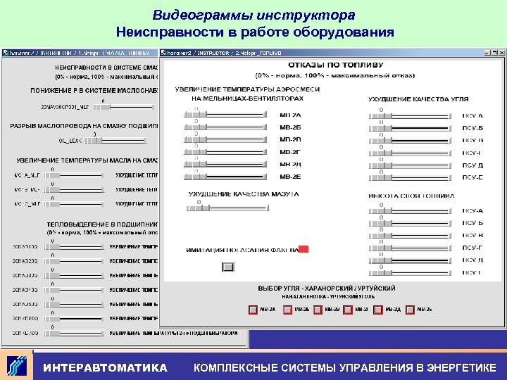 Видеограммы инструктора Неисправности в работе оборудования ИНТЕРАВТОМАТИКА КОМПЛЕКСНЫЕ СИСТЕМЫ УПРАВЛЕНИЯ В ЭНЕРГЕТИКЕ 