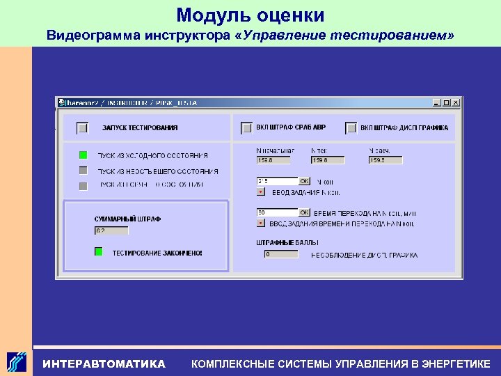 Модуль оценки Видеограмма инструктора «Управление тестированием» ИНТЕРАВТОМАТИКА КОМПЛЕКСНЫЕ СИСТЕМЫ УПРАВЛЕНИЯ В ЭНЕРГЕТИКЕ 