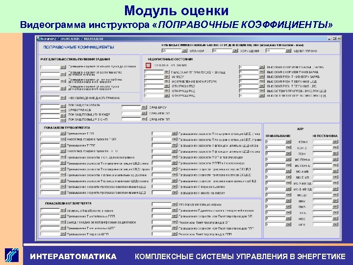 Модуль оценки Видеограмма инструктора «ПОПРАВОЧНЫЕ КОЭФФИЦИЕНТЫ» ИНТЕРАВТОМАТИКА КОМПЛЕКСНЫЕ СИСТЕМЫ УПРАВЛЕНИЯ В ЭНЕРГЕТИКЕ 