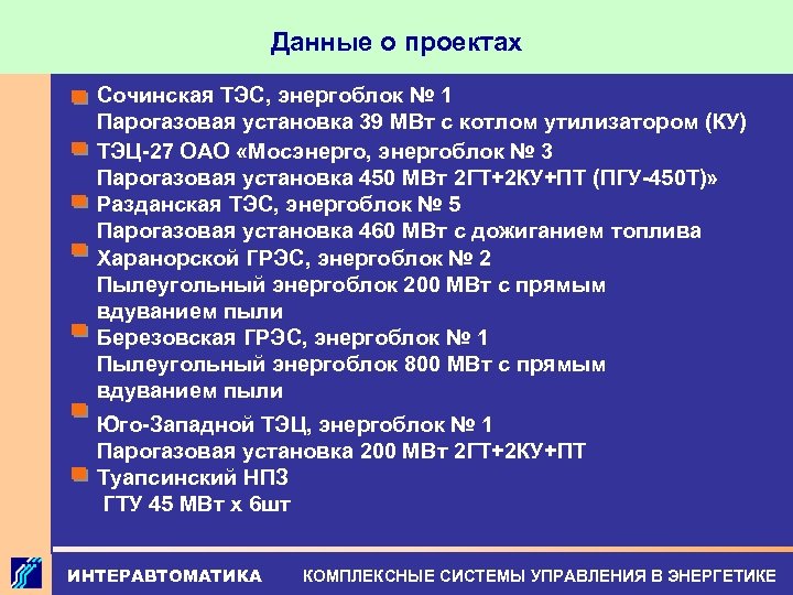 Данные о проектах Сочинская ТЭС, энергоблок № 1 Парогазовая установка 39 МВт с котлом