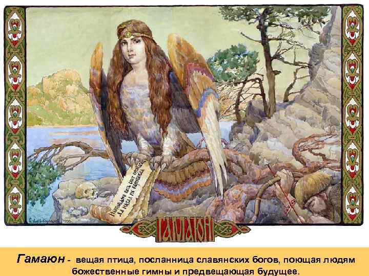 Гамаюн - вещая птица, посланница славянских богов, поющая людям божественные гимны и предвещающая будущее.