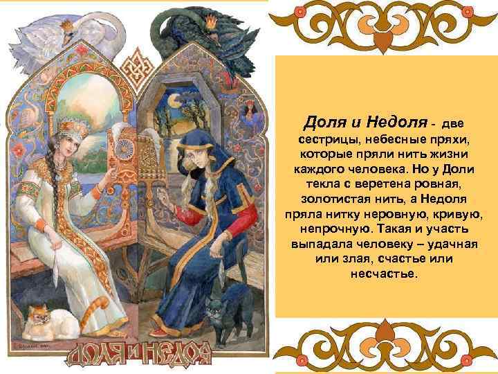 Доля и Недоля - две сестрицы, небесные пряхи, которые пряли нить жизни каждого человека.