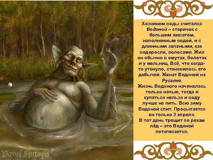 Хозяином воды считался Водяной – старичок с большим животом, наполненным водой, и с длинными