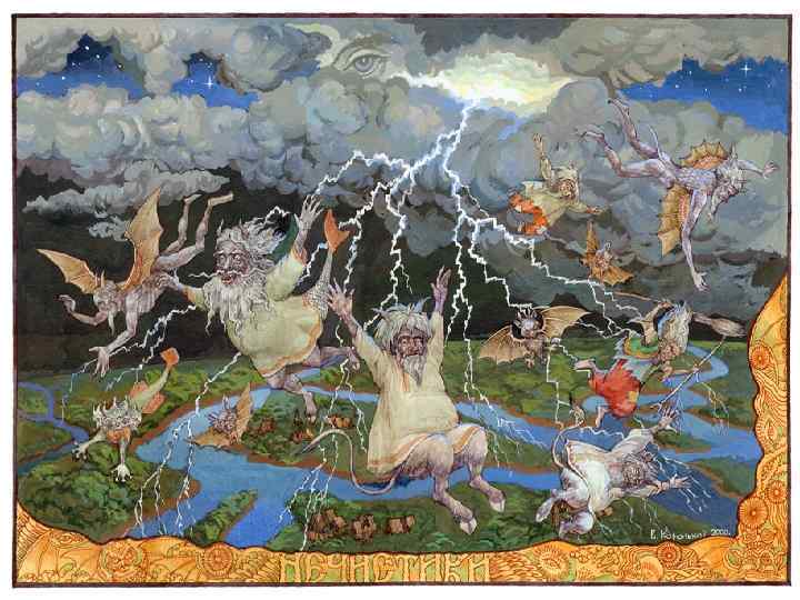 Поговаривали, что от молний Перуна вся нечистая сила погибает, а живая вода, которую туча-чудище