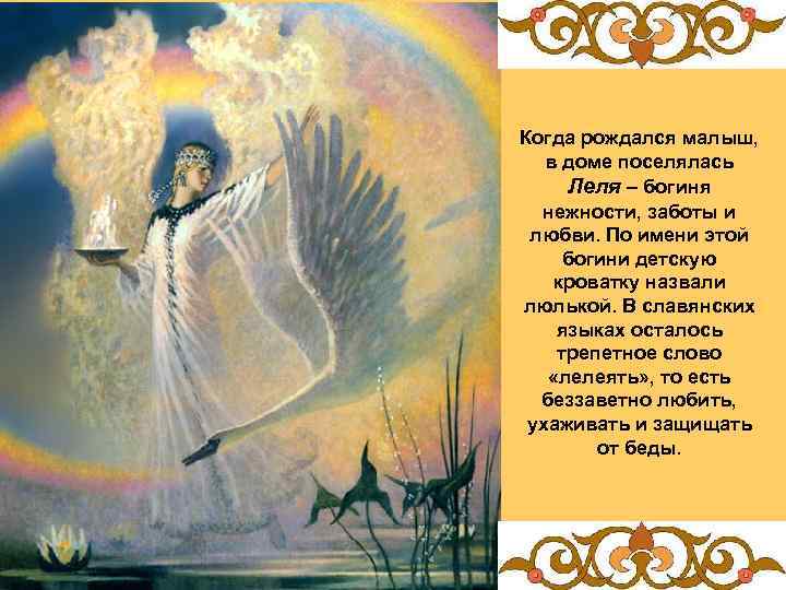 Когда рождался малыш, в доме поселялась Леля – богиня нежности, заботы и любви. По