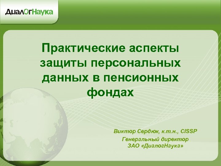 Практические аспекты защиты персональных данных в пенсионных фондах Виктор Сердюк, к. т. н. ,