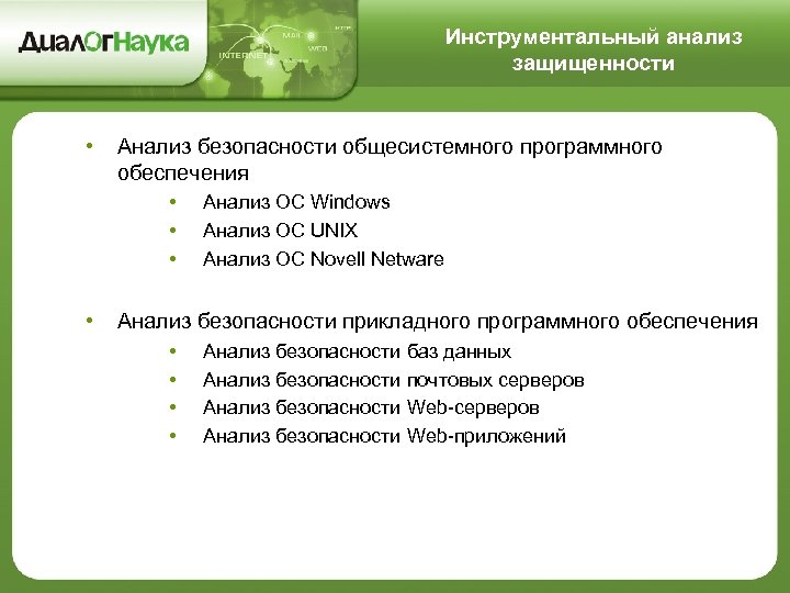 Инструментальный анализ защищенности • Анализ безопасности общесистемного программного обеспечения • • Анализ ОС Windows