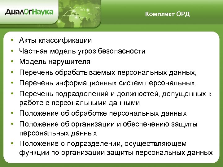 Комплект ОРД • • • Акты классификации Частная модель угроз безопасности Модель нарушителя Перечень