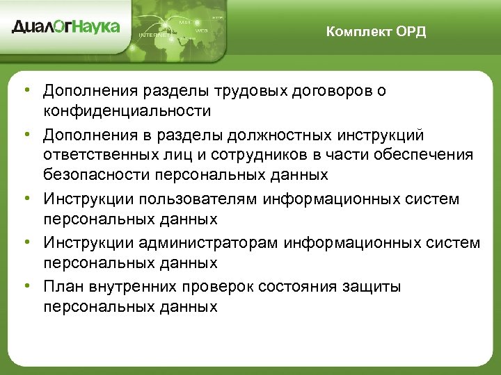 Комплект ОРД • Дополнения разделы трудовых договоров о конфиденциальности • Дополнения в разделы должностных