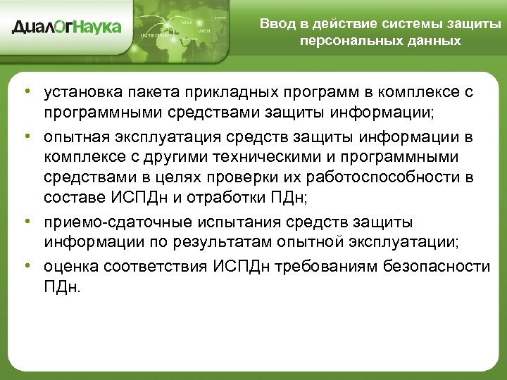 Ввод в действие системы защиты персональных данных • установка пакета прикладных программ в комплексе