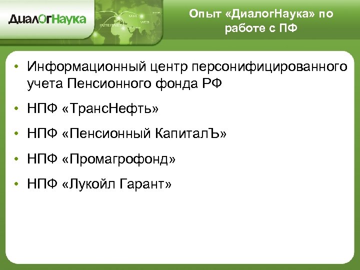 Опыт «Диалог. Наука» по работе с ПФ • Информационный центр персонифицированного учета Пенсионного фонда