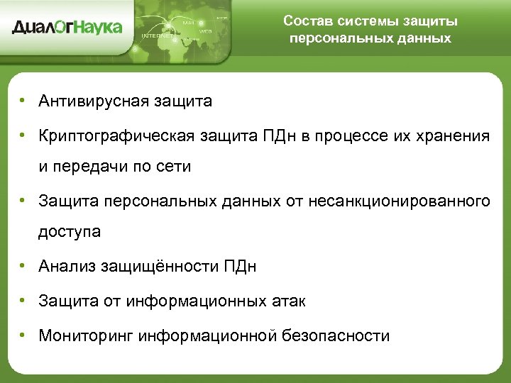 Состав системы защиты персональных данных • Антивирусная защита • Криптографическая защита ПДн в процессе