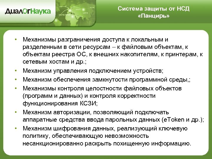 Система защиты от НСД «Панцирь» • Механизмы разграничения доступа к локальным и разделенным в