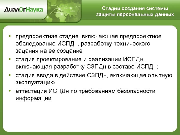 Стадии создания системы защиты персональных данных • предпроектная стадия, включающая предпроектное обследование ИСПДн, разработку