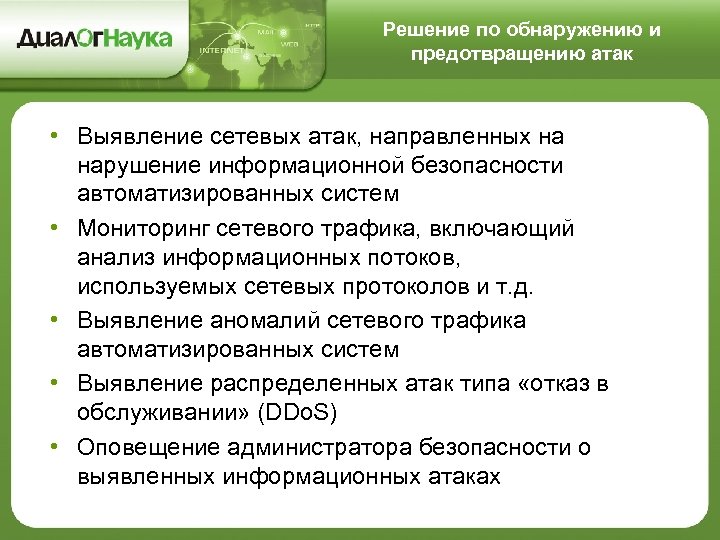 Решение по обнаружению и предотвращению атак • Выявление сетевых атак, направленных на нарушение информационной