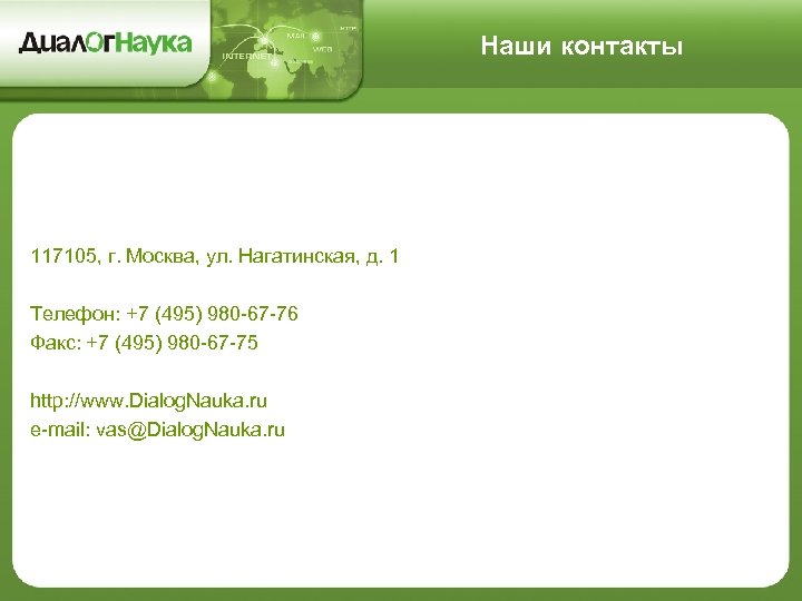 Наши контакты 117105, г. Москва, ул. Нагатинская, д. 1 Телефон: +7 (495) 980 67