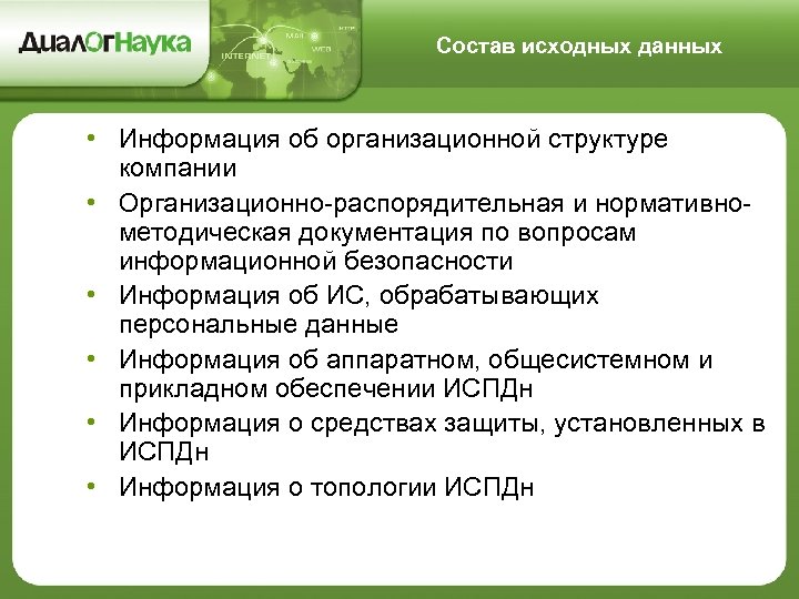 Состав исходных данных • Информация об организационной структуре компании • Организационно распорядительная и нормативно