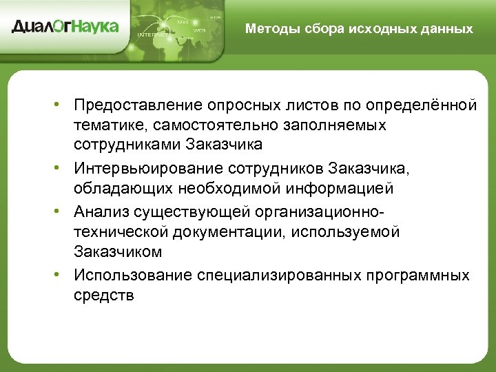 Технология сборов. Метод сбора исходных данных. Методы сбора исходных данных в проектах. Метод опросных листов. Предоставление данных.