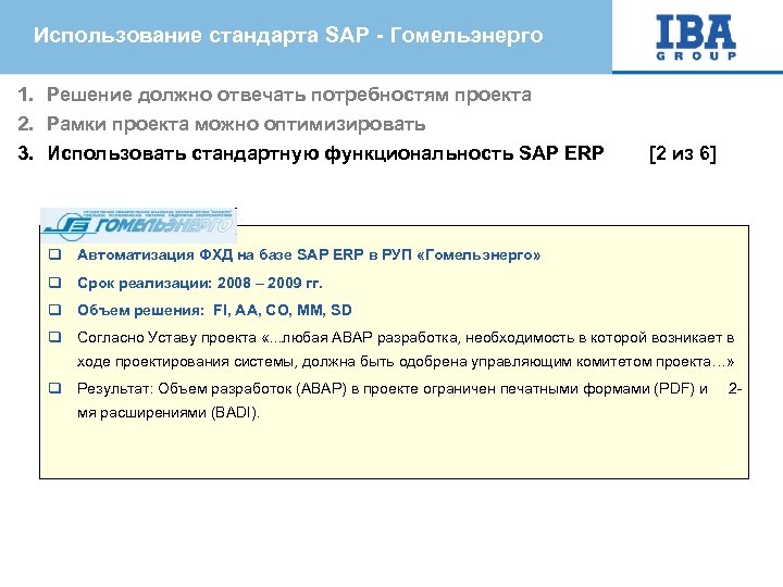 Использование стандарта SAP - Гомельэнерго 1. Решение должно отвечать потребностям проекта 2. Рамки проекта