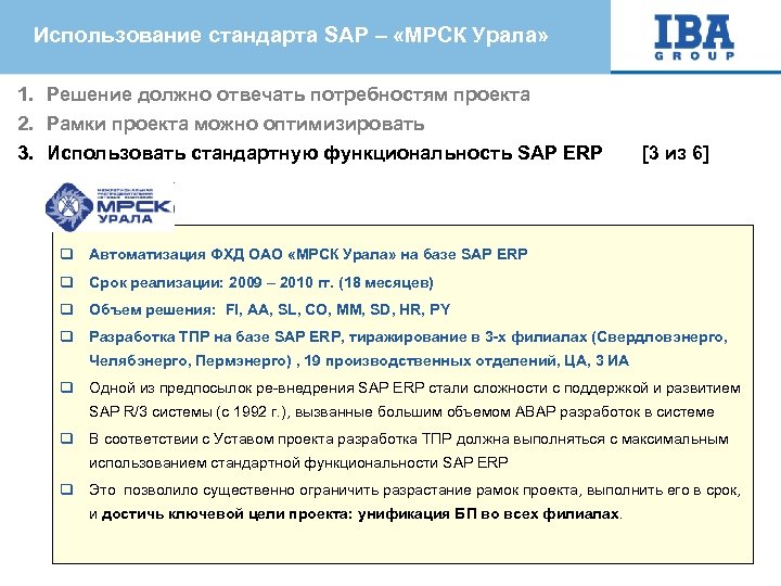 Использование стандарта SAP – «МРСК Урала» 1. Решение должно отвечать потребностям проекта 2. Рамки