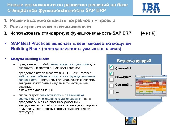 Новые возможности по развитию решений на базе стандартной функциональности SAP ERP 1. Решение должно