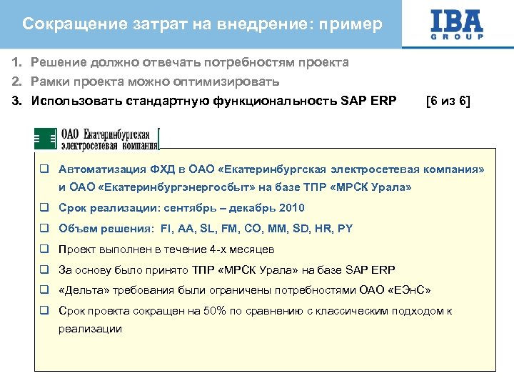 Сокращение затрат на внедрение: пример 1. Решение должно отвечать потребностям проекта 2. Рамки проекта
