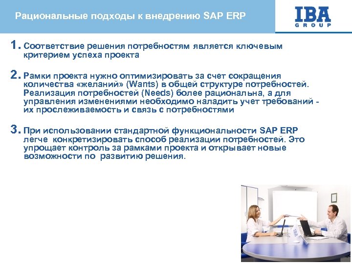 Рациональные подходы к внедрению SAP ERP 1. Соответствие решения потребностям является ключевым критерием успеха