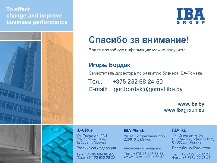 Спасибо за внимание! Более подробную информацию можно получить: Игорь Бордак Заместитель директора по развитию