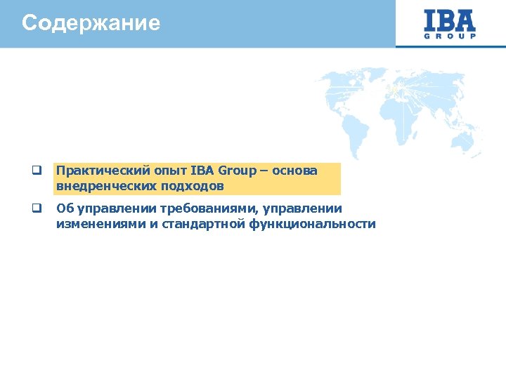 Содержание q Практический опыт IBA Group – основа внедренческих подходов q Об управлении требованиями,