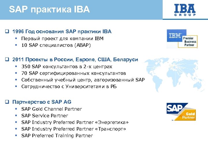 SAP практика IBA q 1996 Год основания SAP практики IBA § Первый проект для