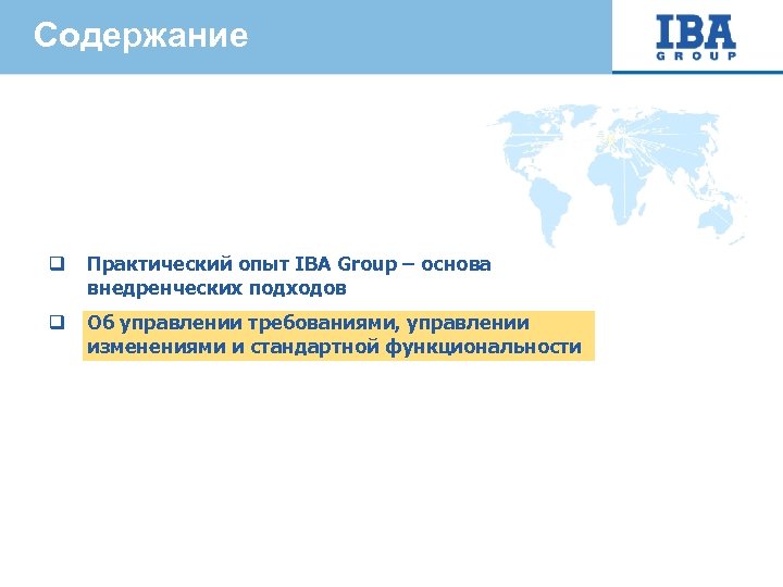 Содержание q Практический опыт IBA Group – основа внедренческих подходов q Об управлении требованиями,