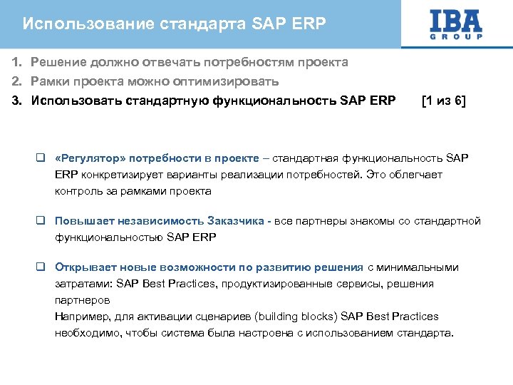 Использование стандарта SAP ERP 1. Решение должно отвечать потребностям проекта 2. Рамки проекта можно
