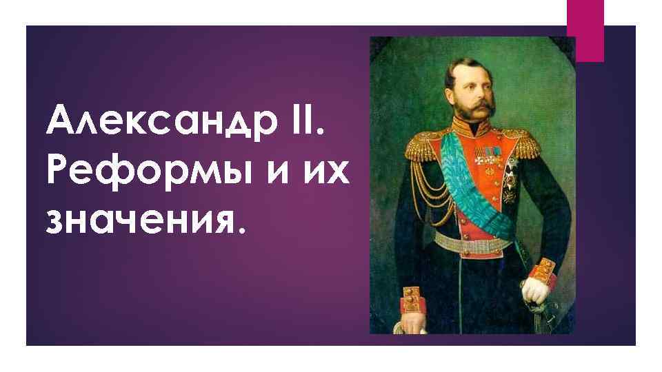 Презентация александры. Александр 2. Александр 2 реформы и их значения. Реформа деревни Александр 2. Александр II реформы фото.