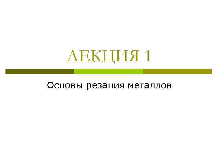 ЛЕКЦИЯ 1 Основы резания металлов 