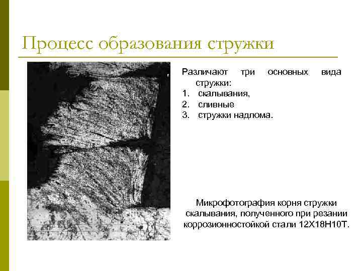 Процесс образования стружки Различают три основных стружки: 1. скалывания, 2. сливные 3. стружки надлома.