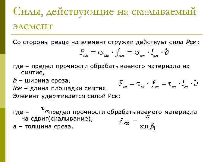 Силы, действующие на скалываемый элемент Со стороны резца на элемент стружки действует сила Рсм: