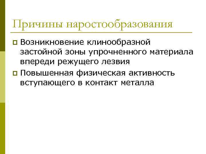Причины наростообразования Возникновение клинообразной застойной зоны упрочненного материала впереди режущего лезвия p Повышенная физическая
