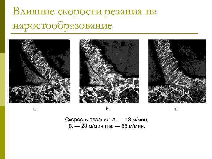 Влияние скорости резания на наростообразование Скорость резания: а. — 13 м/мин, б. — 28