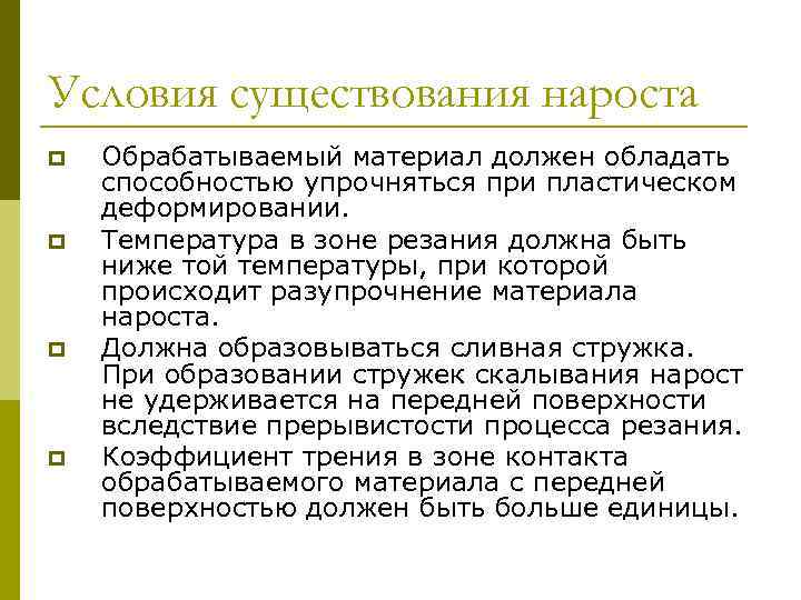 Условия существования нароста p p Обрабатываемый материал должен обладать способностью упрочняться при пластическом деформировании.