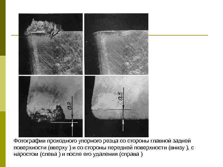 Фотографии проходного упорного резца со стороны главной задней поверхности (вверху ) и со стороны
