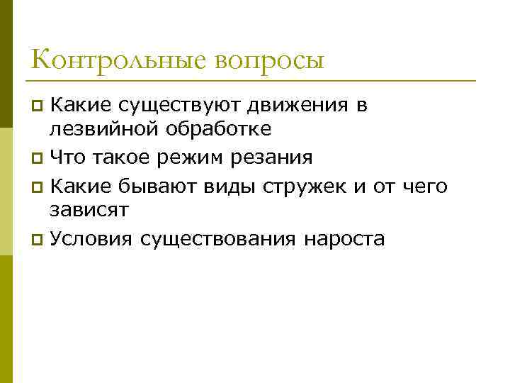 Контрольные вопросы Какие существуют движения в лезвийной обработке p Что такое режим резания p