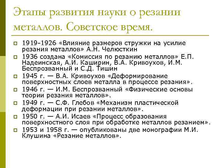 Этапы развития науки о резании металлов. Советское время. p p p p 1919 -1926