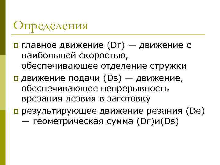 Основное определение что это. Движение, определяющее скорость отделения стружки это.