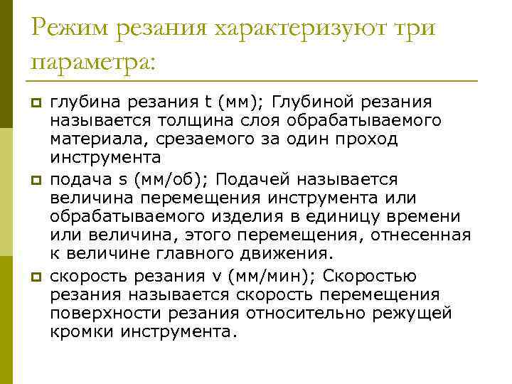 Режим резания характеризуют три параметра: p p p глубина резания t (мм); Глубиной резания