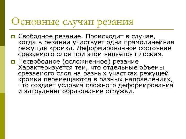 Основные случаи резания p p Свободное резание. Происходит в случае, когда в резании участвует