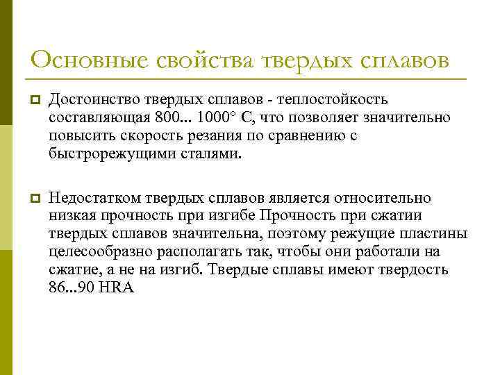 Твердые сплавы. Преимущества твердых сплавов. Свойства твердых сплавов. Основные свойства твердых сплавов?. Твердые сплавы и общая характеристика.