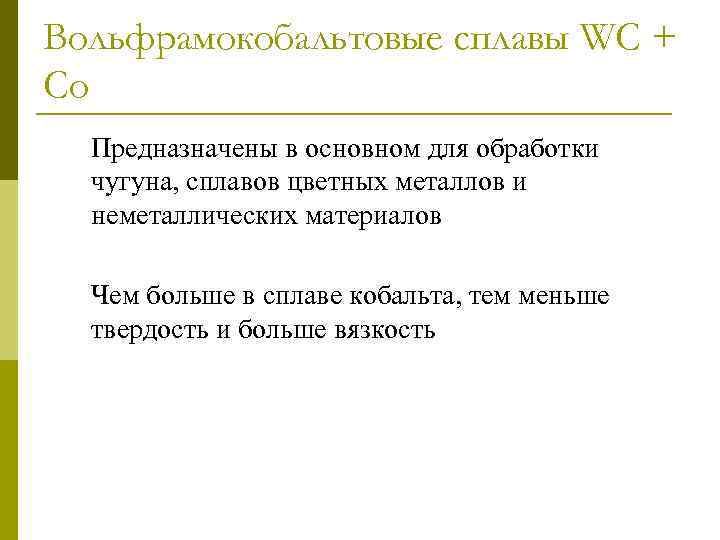 Вольфрамокобальтовые сплавы WC + Co Предназначены в основном для обработки чугуна, сплавов цветных металлов