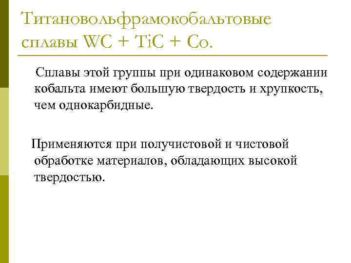 Титановольфрамокобальтовые сплавы WC + Ti. C + Co. Сплавы этой группы при одинаковом содержании