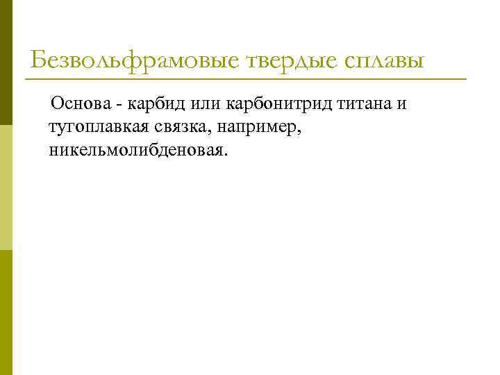 Безвольфрамовые твердые сплавы Основа - карбид или карбонитрид титана и тугоплавкая связка, например, никельмолибденовая.